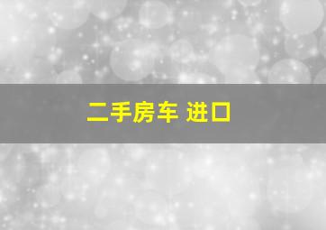 二手房车 进口